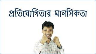 প্রতিযোগিতার  মানসিকতা | Competitive Mindset | Sadman Sadik (সাদমান সাদিক)