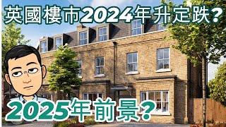 英國樓價2024年升定跌? 2025年前景?