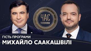 Михайло Саакашвілі на #Україна24 // ЧАС ГОЛОВАНОВА – 24 листопада