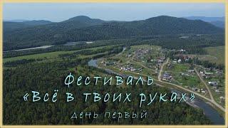 Фестиваль "Всё в твоих руках" день первый.