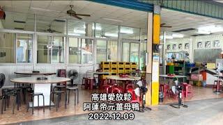 「高雄愛放鬆」阿蓮帝元薑母鴨（老薑，去寒進補的好朋友）