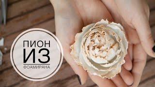 Peony Flowers foam / Цветы из фоамирана Пион / DIY Tsvoric