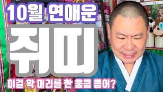 [10월 연애운] 쥐띠 나이대 별 연애 운세 당진 무지개 동자 ️ 010 4659 8019 연애운의 흐름과 상승 시기 이상형
