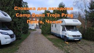 Прага стоянка для автодома в центре Праги camp Dana Troja Prag Кемпинг