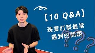 【10 Q&A】珠寶訂製最常遇到的問題｜珠寶教室 101 ｜那個威廉 WILL