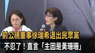 前公視董事徐瑞希退出民眾黨　不忍了！點名主因是黃珊珊－民視新聞