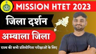 District Wise Haryana GK || Ambala Jila | haryana gk for htet 2023 || haryana gk by sunil bishnoi