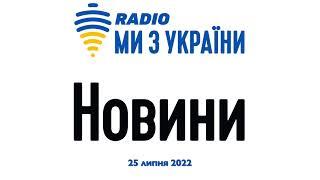 Новини за 25 липня 2022 року - підсумок дня | Радіо Ми з України