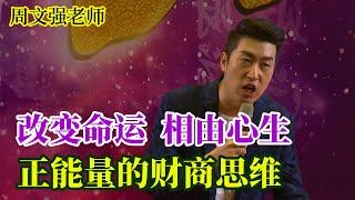 [417]周文強老師解說：改變命運，相由心生，正能量的財商思維。