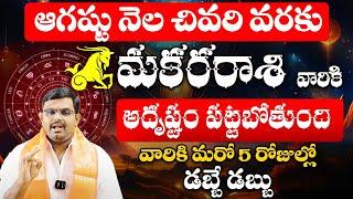 మకరరాశి వారికి అదృష్టం పట్టబోతుంది | Makara Rashi Phalalu August 2024 | August Month Horoscope 2024