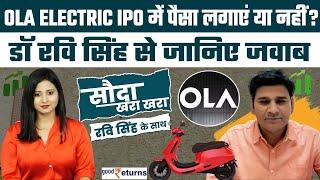 Ola Electric IPO Analysis| IPO में पैसा लगाएं या नहीं? Sauda Khara Khara| GoodReturns