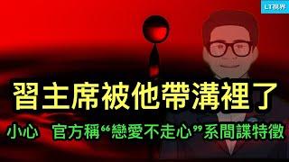 習主席的確被他帶溝裡了；小心，中共國安部稱“戀愛不走心”是間諜特徵；中共如何圍獵一名美聯儲官員的？