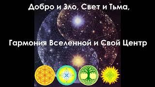Добро и Зло, Свет и Тьма, Гармония Вселенной и Свой Центр (59)