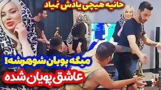 حانیه فراموشی گرفته میگه پویان شوهرمه پویان داره فرار میکنه ازم‍️