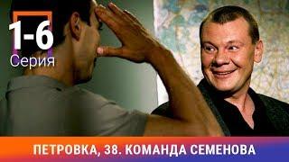 Петровка, 38. Команда Семенова. 1-6 Серии. Детективный Сериал