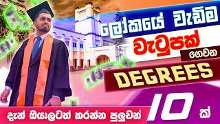 ලෝකයේ වැඩියෙන් ම වැටුප් ගෙවන උපාධි 10 ක් | The Most Demanding Degrees In The Future