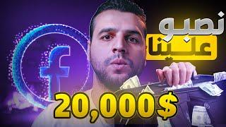 فيس بوك نصبو علينا في 20,000 دولار مافيا الاستثمار...