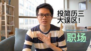 #15【职场】在美找工作/投简历三大雷区，你踩了吗？Avoid common mistakes during job hunting