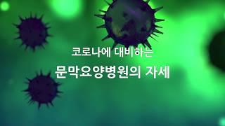코로나19에 대비하는 문막요양병원의 자세  [문막요양병원] ::강원도 원주시 위치, 문막IC 3분 거리