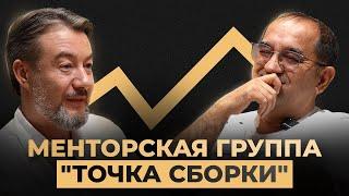 Менторская группа "Точка сборки" | Как пробить стеклянный потолок? | Business booster