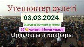 Утешовтер әулеті Құлмаханбет қажы ақсақалдың той көкпары 03 03 2024 Ордабасы