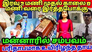 கடவுளை வேண்டுங்கள்|கைவிரித்த மன்னார் வைத்தியாசலை|5மணித்தியாலம் இரத்தபோக்கு