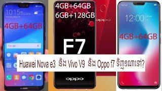 huawei Nova 3e vs vivo v9 vs oppo f7 ទិញមួយណាល្អជាង?