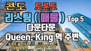 토론토 부동산 | 콘도 리스팅 (매물) | 다운타운, Queen 역 , King역 주변