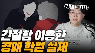 경매 학원, 유튜브 주의! 호구 당하기 딱 좋습니다