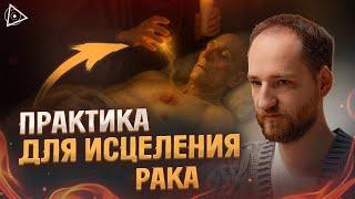 Сделай это — исцелишься. Видящий о духовных причинах тяжелых болезней — Антон Михайлов