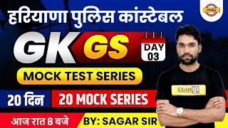 HARYANA POLICE SI /CONSTABLE || MOCK TEST ||  20 DAYS || 20 MOCK SERIES || BY SAGAR SIR | 03