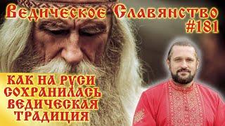 КАК НА РУСИ СОХРАНИЛАСЬ ВЕДИЧЕСКАЯ ТРАДИЦИЯ. #181 Волхв Огнь-Сварг-Владимир (Куровский)