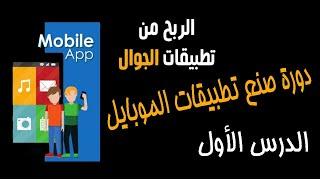 الربح من صنع تطبيقات الأندرويد | الدرس الأول | شرح منصة appcreator24