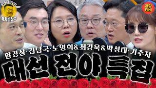 가짜들의 마지막 발악! 6월4일부터 소탕될 악당들 ( 대선 전야 특집 몰아보기--최강욱･노영희･김남국･황경상･박성태･기추자)