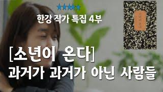 소년이 온다 / 한강 작가 / 삶이 장례식이 되어 버린 사람들..