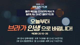 오늘부터 브라가 인생으로 바뀝니다!(대하20:15-21)2025.1.9(목) 저녁7시30예배#7시간기도회#목요철야#그레이스힐링치유상담사역연구원#3시간기도회#김록이목사#1부목요철야