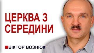 Церква з середини. Семінар Віктора Вознюка │Проповіді християнські УЦХВЄ