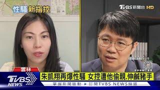 朱凱翔再爆性騷 女控遭他偷親.伸鹹豬手｜TVBS新聞@TVBSNEWS02