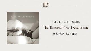 【The Tortured Poets Department 無望詩社 】 - Taylor Swift 泰勒絲 中英歌詞 中文翻譯 lyrics | TTPD 無望詩社