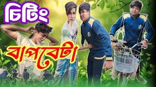 চিটিং বাপবেটা//Chiting BapBeta//Bangla New Natok 2024//Beldanga Tv