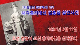 [박종인의 땅의 역사] 107. 조선 내각총리대신 김홍집 살인사건