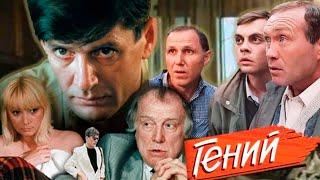 Великолепная криминальная комедия с Абдуловым | Гений фильм криминал