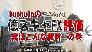 2019 10 31 億スキャFX buchujpが評価する実はこんな教材の巻