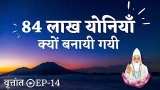 चौरासी धारा क्यों बनायी गयी - वृत्तांत EP 14 || VKabeerVichaar