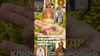 - 8 мудр. Ключи к здоровью или почему мы забыли древние секреты? #мудры #мудрость  #цигун  #спина