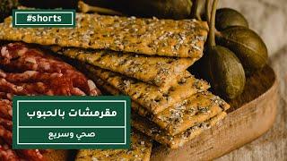 مقرمشات الحبوب الصحية | Multigrain Crackers #shorts