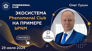 Работа экосистемы Phenomenal Club, на примере bPNM | Спикер Олег Лукин