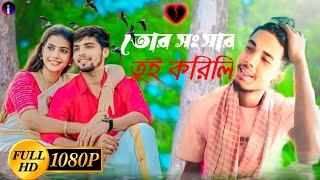 tor shongshar tui korili amare dushi banaili. তোর সংসার তুই করিলি আমারে দুষী বানাইলাই।