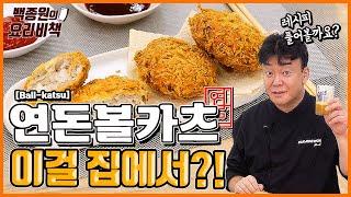 Recreating the Popular Yeondon Ball Katsu at Home!