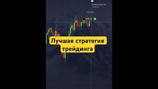 По этой стратегии трейдинга заработает любой новичок #pocketoption #бинарныеопционы #крипта #реки